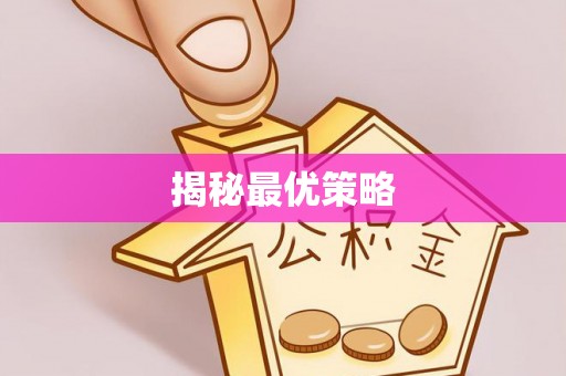 路北揭秘最优策略