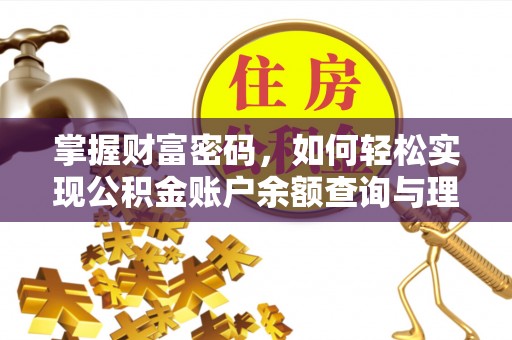 路北掌握财富密码，如何轻松实现公积金账户余额查询与理财规划