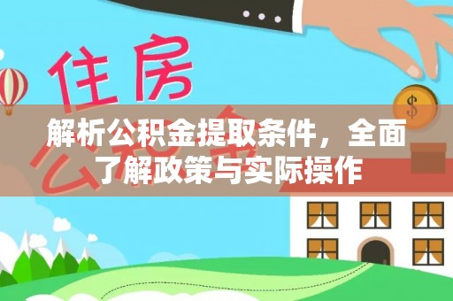 路北解析公积金提取条件，全面了解政策与实际操作