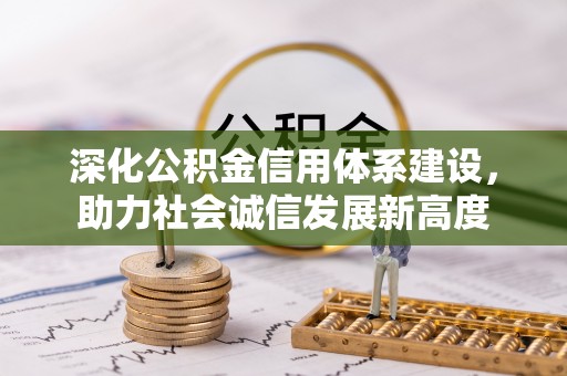路北深化公积金信用体系建设，助力社会诚信发展新高度