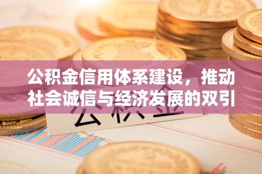 路北公积金信用体系建设，推动社会诚信与经济发展的双引擎