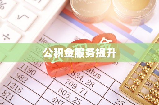 路北公积金服务提升