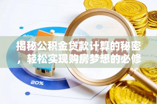 路北揭秘公积金贷款计算的秘密，轻松实现购房梦想的必修课