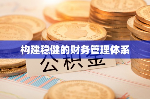 路北构建稳健的财务管理体系
