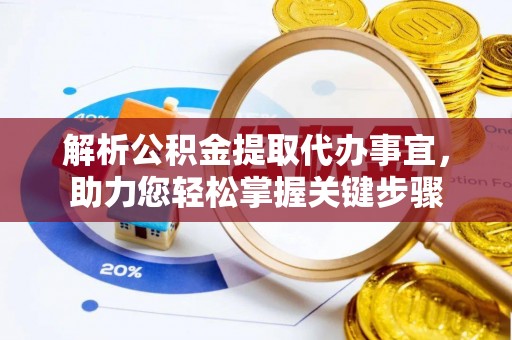 路北解析公积金提取代办事宜，助力您轻松掌握关键步骤