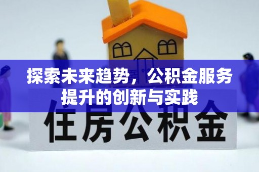 路北探索未来趋势，公积金服务提升的创新与实践
