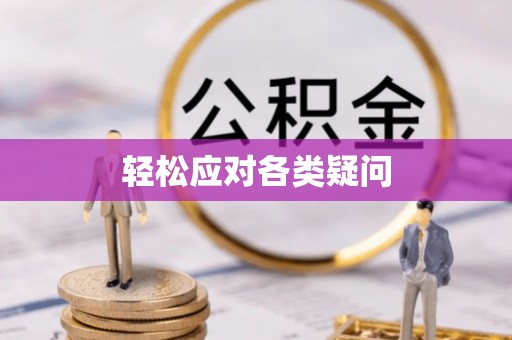路北轻松应对各类疑问