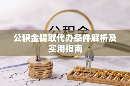 路北公积金提取代办条件解析及实用指南