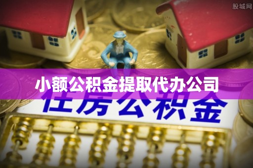 路北小额公积金提取代办公司