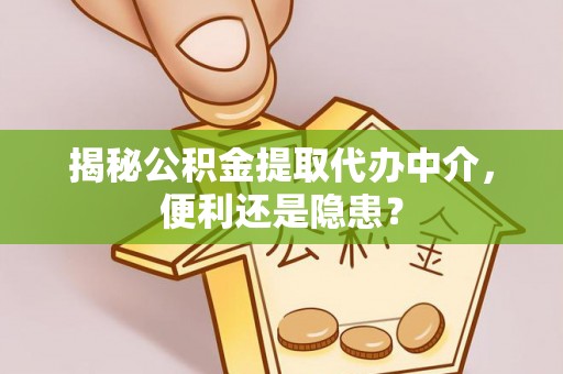 路北揭秘公积金提取代办中介，便利还是隐患？