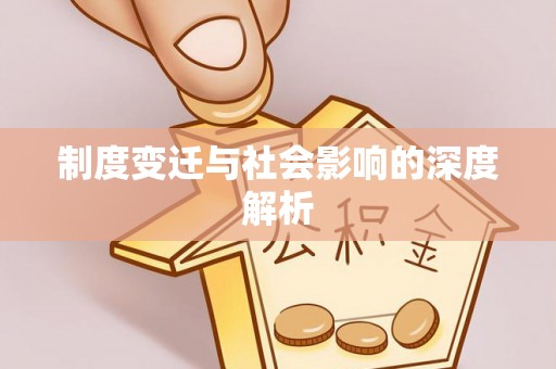路北制度变迁与社会影响的深度解析