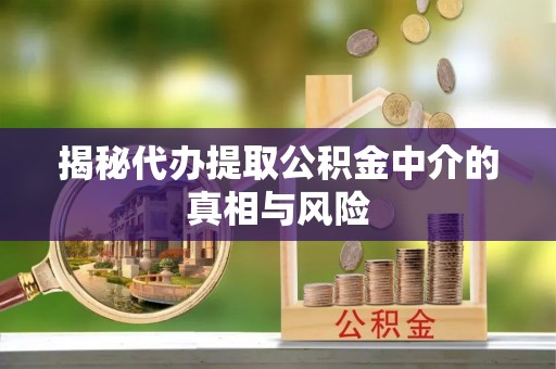 路北揭秘代办提取公积金中介的真相与风险