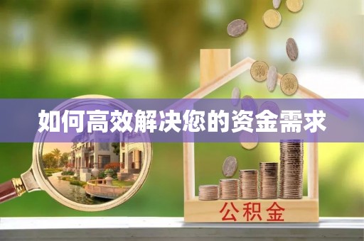 路北如何高效解决您的资金需求