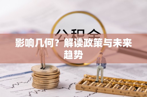 路北影响几何？解读政策与未来趋势