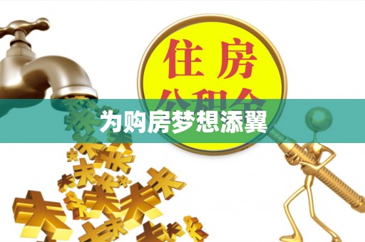 路北为购房梦想添翼