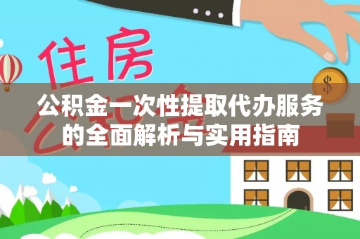 路北公积金一次性提取代办服务的全面解析与实用指南