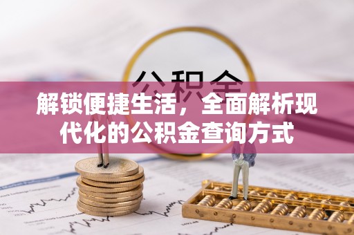 路北解锁便捷生活，全面解析现代化的公积金查询方式