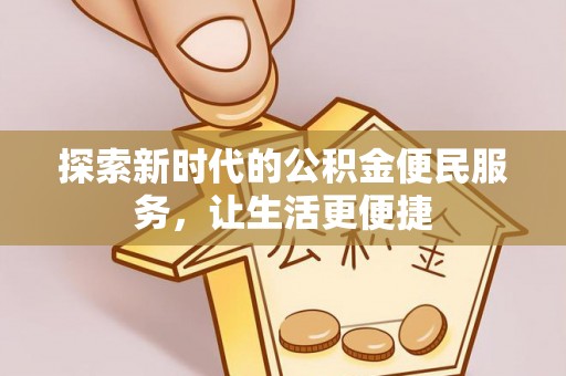 路北探索新时代的公积金便民服务，让生活更便捷