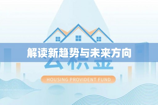 路北解读新趋势与未来方向