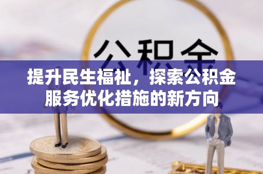 路北提升民生福祉，探索公积金服务优化措施的新方向
