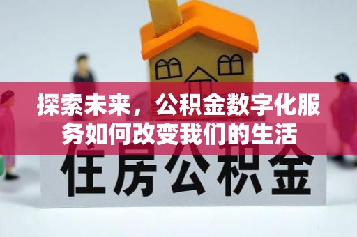 路北探索未来，公积金数字化服务如何改变我们的生活