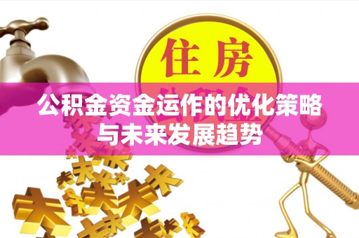 路北公积金资金运作的优化策略与未来发展趋势