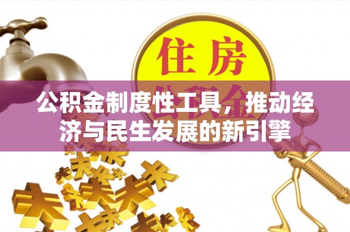 路北公积金制度性工具，推动经济与民生发展的新引擎