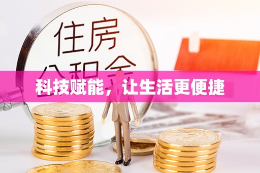 路北科技赋能，让生活更便捷