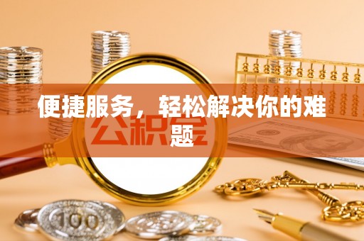 路北便捷服务，轻松解决你的难题