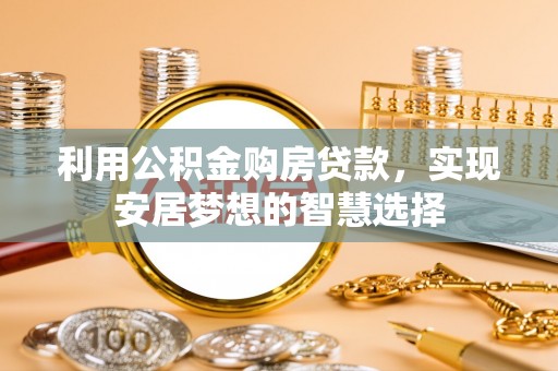 路北利用公积金购房贷款，实现安居梦想的智慧选择