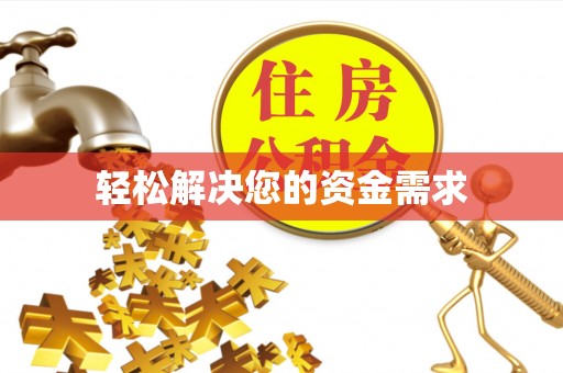 路北轻松解决您的资金需求