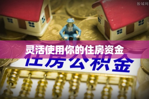 路北灵活使用你的住房资金