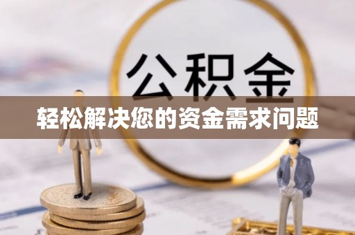 路北轻松解决您的资金需求问题