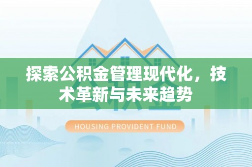路北探索公积金管理现代化，技术革新与未来趋势