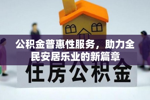 路北公积金普惠性服务，助力全民安居乐业的新篇章
