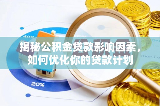 路北揭秘公积金贷款影响因素，如何优化你的贷款计划