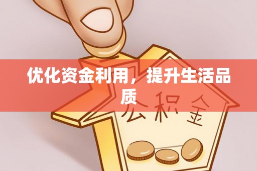 路北优化资金利用，提升生活品质