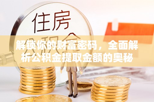 路北解锁你的财富密码，全面解析公积金提取金额的奥秘
