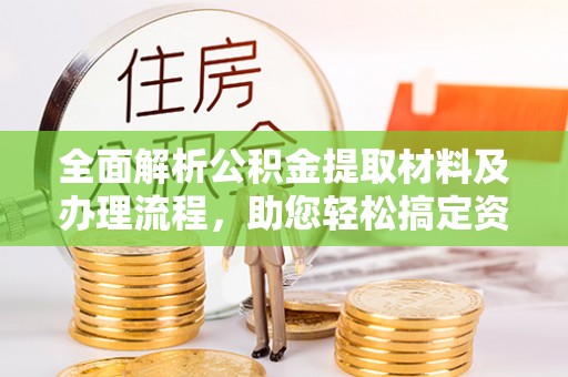 路北全面解析公积金提取材料及办理流程，助您轻松搞定资金提取
