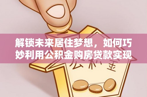 路北解锁未来居住梦想，如何巧妙利用公积金购房贷款实现房产投资