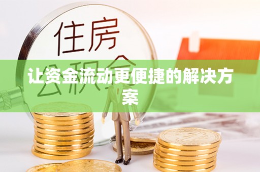 路北让资金流动更便捷的解决方案