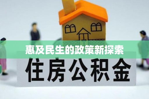 路北惠及民生的政策新探索