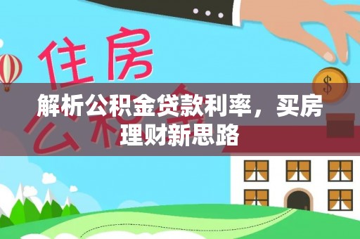 路北解析公积金贷款利率，买房理财新思路