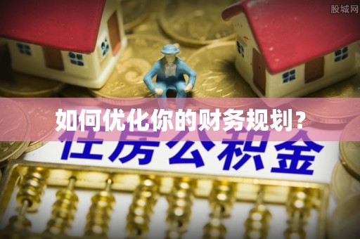 路北如何优化你的财务规划？