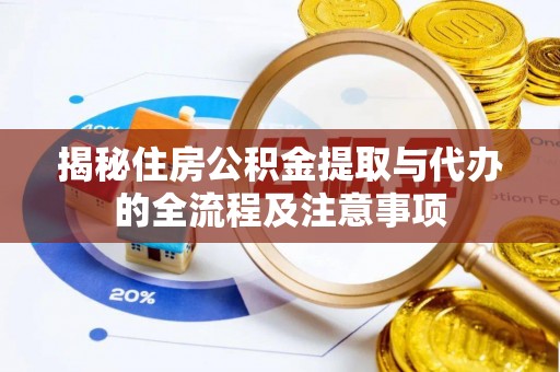 路北揭秘住房公积金提取与代办的全流程及注意事项
