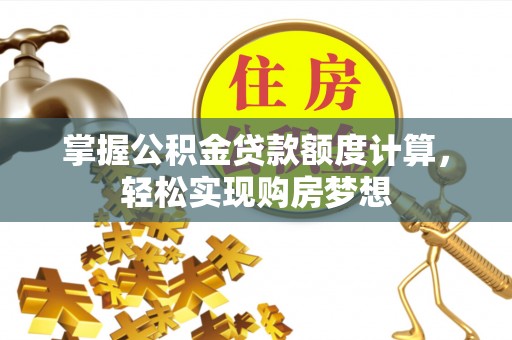 路北掌握公积金贷款额度计算，轻松实现购房梦想