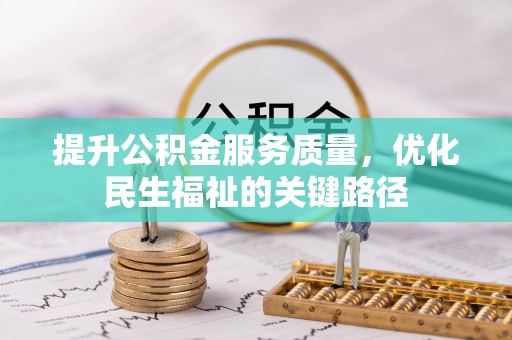 路北提升公积金服务质量，优化民生福祉的关键路径