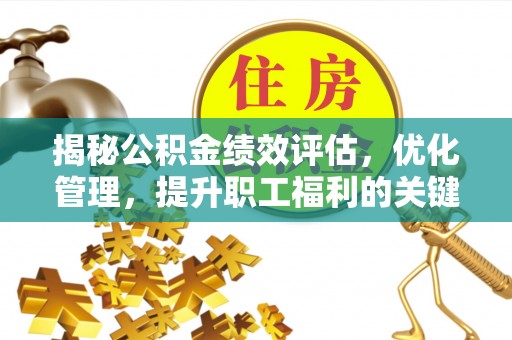 路北揭秘公积金绩效评估，优化管理，提升职工福利的关键一步