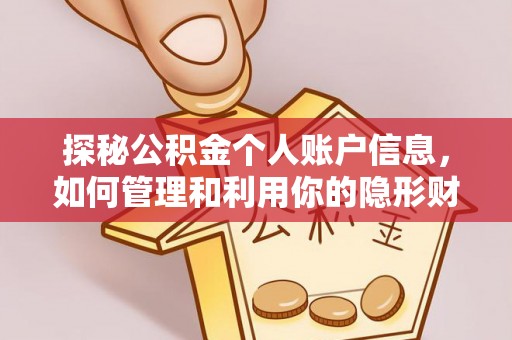 路北探秘公积金个人账户信息，如何管理和利用你的隐形财富