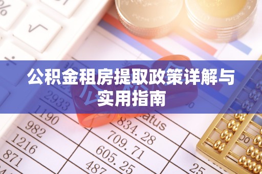 路北公积金租房提取政策详解与实用指南